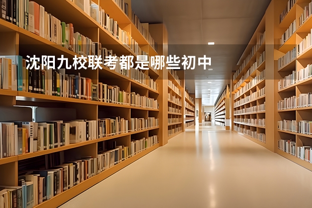 沈阳九校联考都是哪些初中