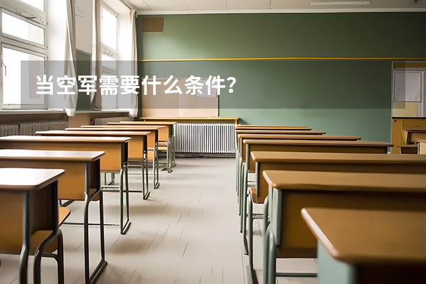 当空军需要什么条件?