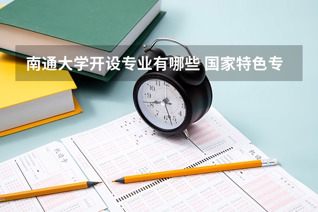 南通大学开设专业有哪些 国家特色专业有哪些