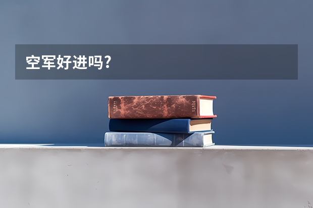 空军好进吗?
