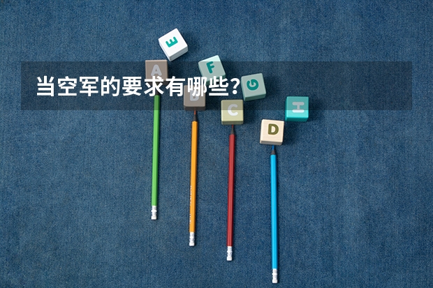 当空军的要求有哪些?