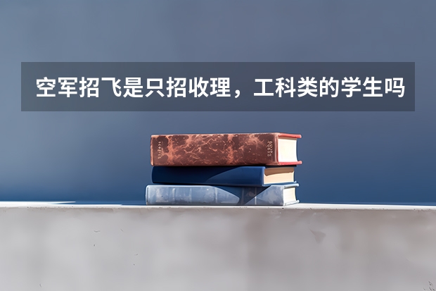空军招飞是只招收理，工科类的学生吗？？ 我是长春理工大学市场营销专业的大二学生，请问我能报名飞行员吗