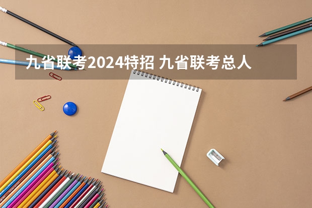 九省联考2024特招 九省联考总人数