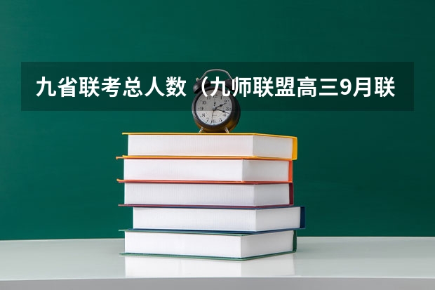 九省联考总人数(九师联盟高三9月联考有没有泄露的答案)