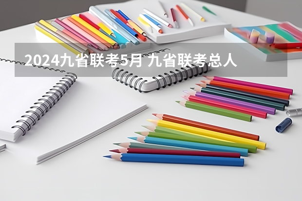 2024九省联考5月 九省联考总人数