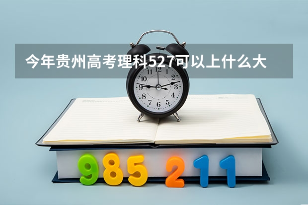 今年贵州高考理科527可以上什么大学