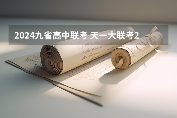 2024九省高中联考 天一大联考2023-2024学年上高一年级期中考试答案