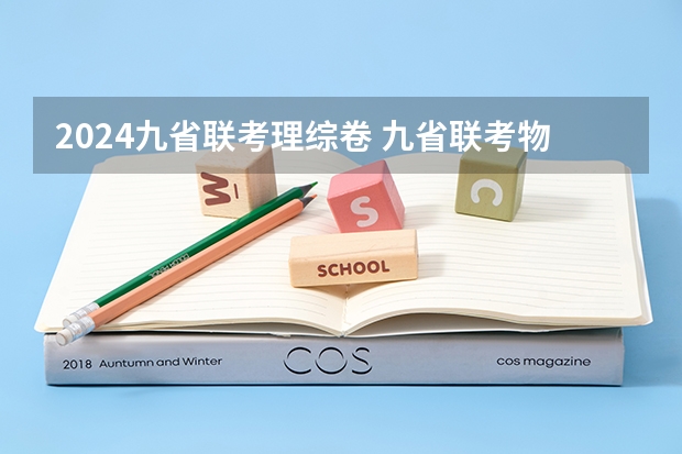 2024九省联考理综卷 九省联考物理卷难度
