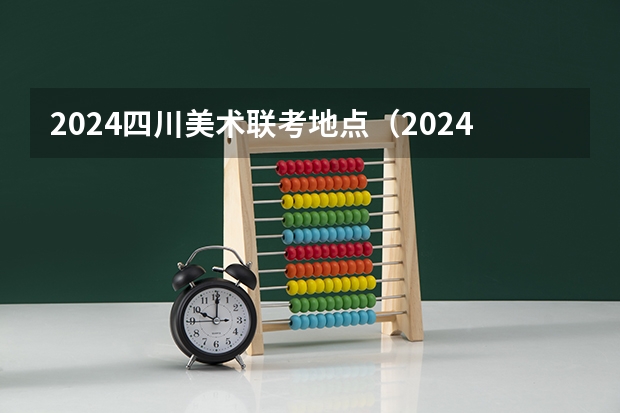 2024四川美术联考地点（2024年美术联考时间）