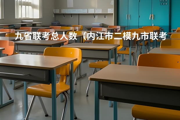 九省联考总人数(内江市二模九市联考上线分数)