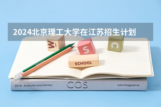 2024北京理工大学在江苏招生计划表