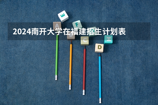 2024南开大学在福建招生计划表