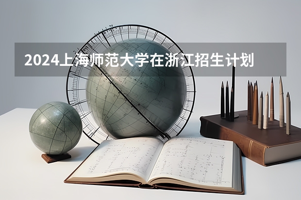 2024上海师范大学在浙江招生计划表
