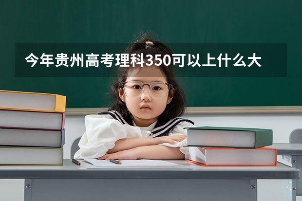 今年贵州高考理科350可以上什么大学