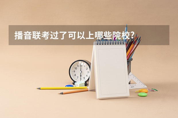 播音联考过了可以上哪些院校?