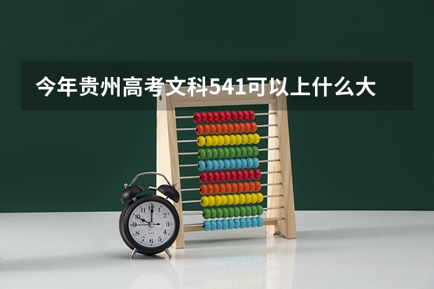 今年贵州高考文科541可以上什么大学