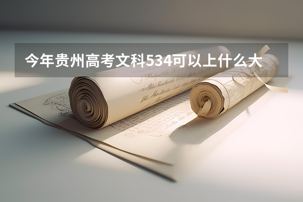 今年贵州高考文科534可以上什么大学