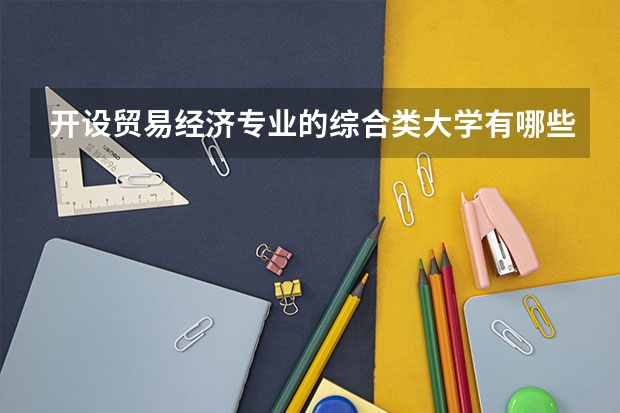 开设贸易经济专业的综合类大学有哪些