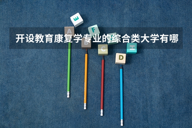 开设教育康复学专业的综合类大学有哪些