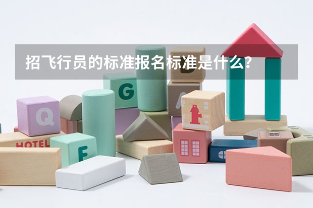 招飞行员的标准报名标准是什么？