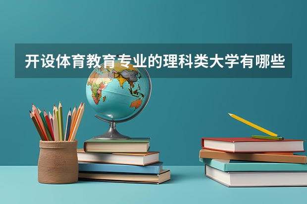 开设体育教育专业的理科类大学有哪些
