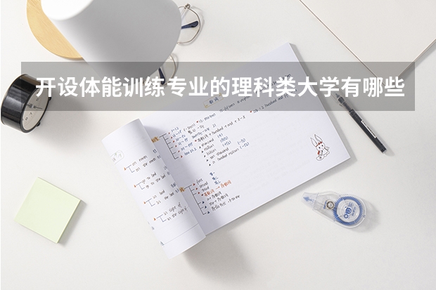 开设体能训练专业的理科类大学有哪些
