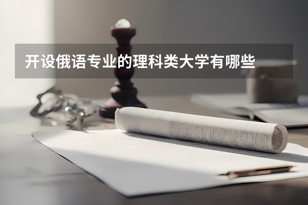 开设俄语专业的理科类大学有哪些