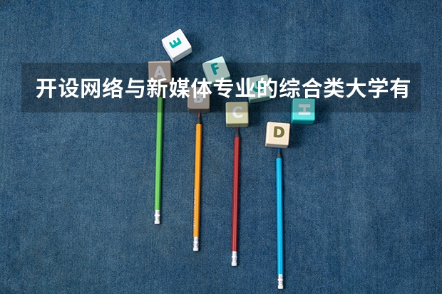 开设网络与新媒体专业的综合类大学有哪些