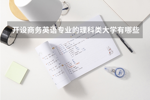 开设商务英语专业的理科类大学有哪些