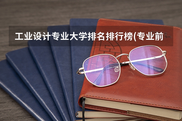 工业设计专业大学排名排行榜(专业前十名大学名单)