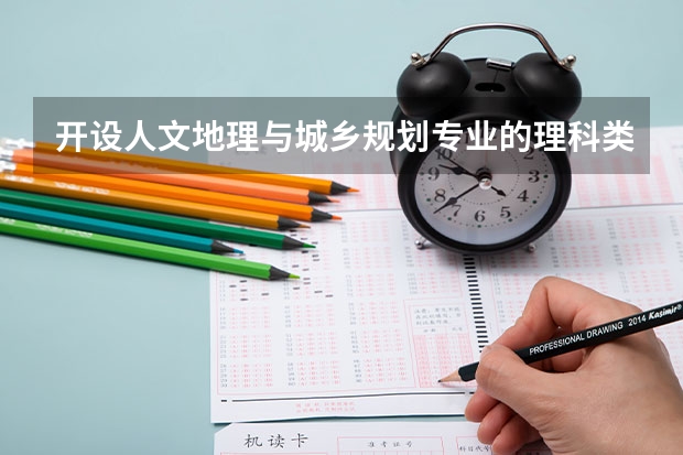 开设人文地理与城乡规划专业的理科类大学有哪些
