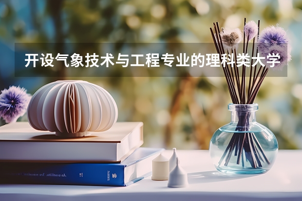 开设气象技术与工程专业的理科类大学有哪些