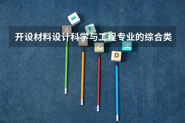 开设材料设计科学与工程专业的综合类大学有哪些