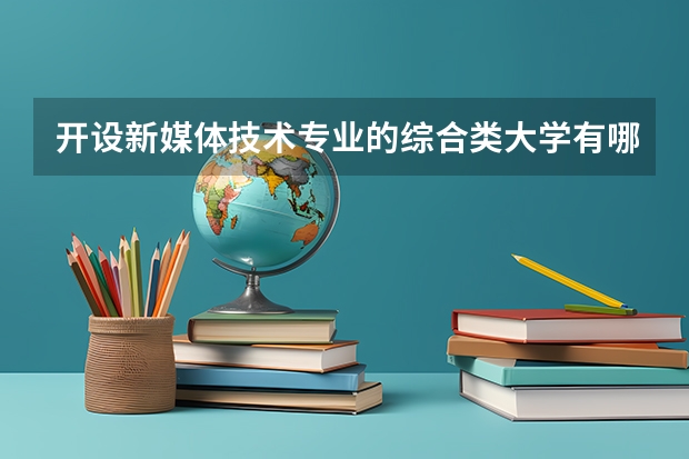 开设新媒体技术专业的综合类大学有哪些