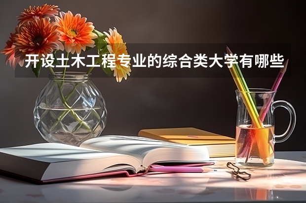 开设土木工程专业的综合类大学有哪些