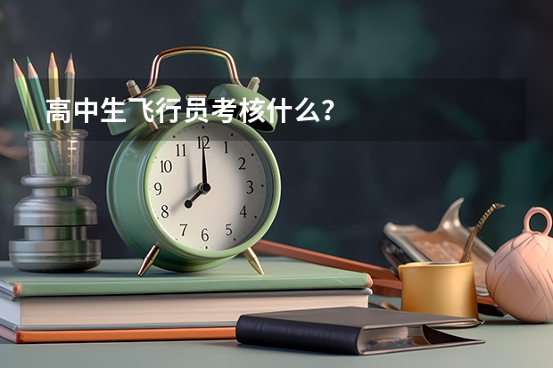高中生飞行员考核什么?