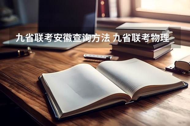 九省联考安徽查询方法 九省联考物理卷难度