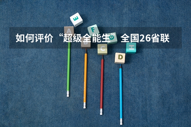 如何评价“超级全能生”全国26省联考试卷