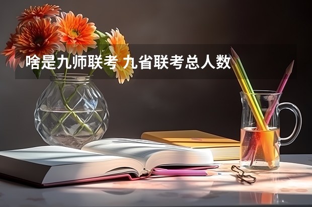 啥是九师联考 九省联考总人数