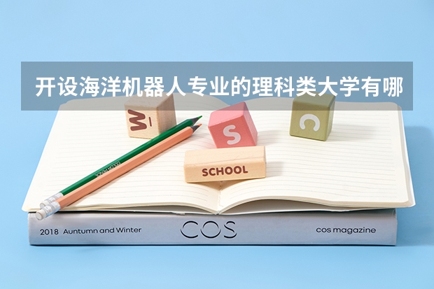 开设海洋机器人专业的理科类大学有哪些