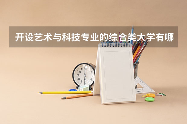 开设艺术与科技专业的综合类大学有哪些