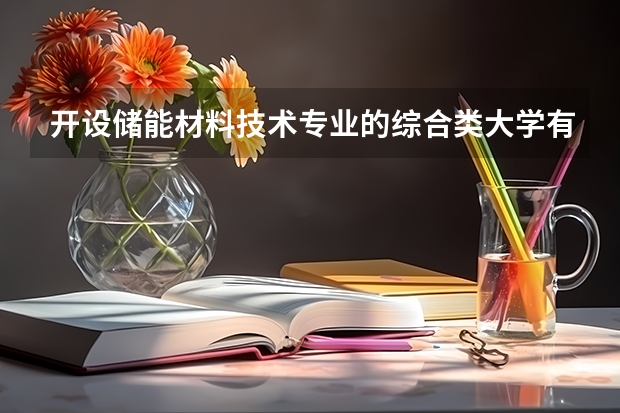开设储能材料技术专业的综合类大学有哪些
