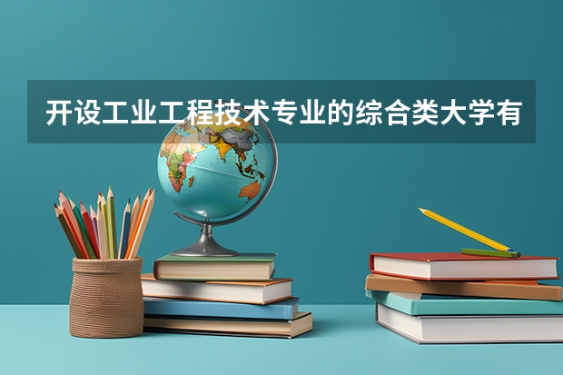 开设工业工程技术专业的综合类大学有哪些