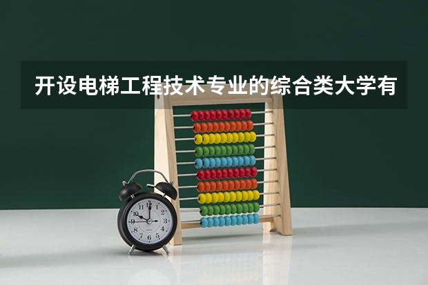 开设电梯工程技术专业的综合类大学有哪些