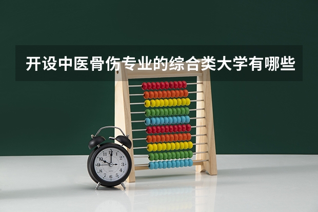 开设中医骨伤专业的综合类大学有哪些
