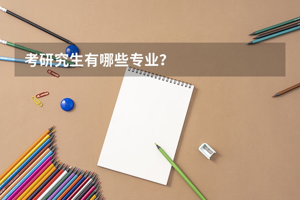 考研究生有哪些专业？