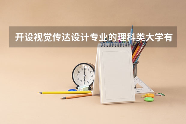 开设视觉传达设计专业的理科类大学有哪些