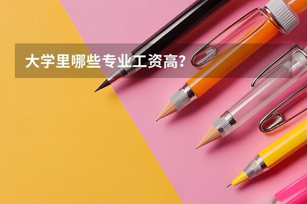 大学里哪些专业工资高?