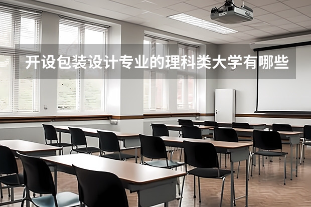 开设包装设计专业的理科类大学有哪些
