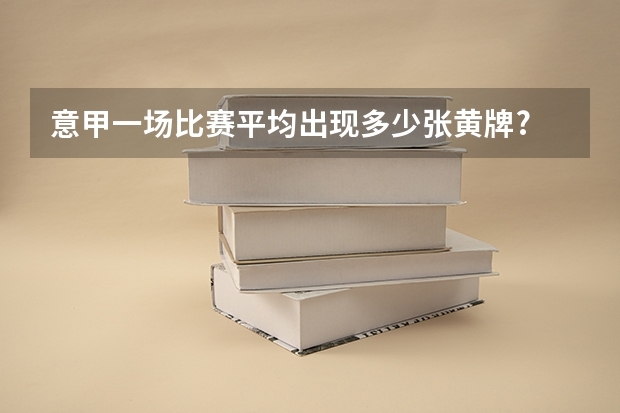 意甲一场比赛平均出现多少张黄牌?